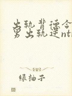 出轨背德合集(男出轨逆ntr)言昭