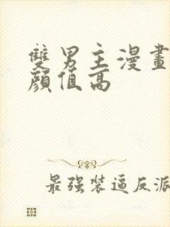 双男主漫画古风颜值高封面