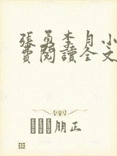 张勇李月小说免费阅读全文最新章节