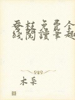 蚕枝免费全文在线阅读笔趣阁