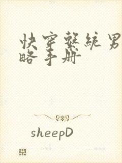 快穿系统男神攻略手册封面