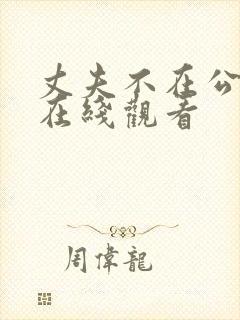 丈夫不在公迫我在线观看