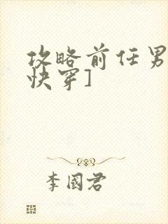 攻略前任男神[快穿]封面