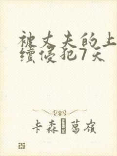 被丈夫的上司连续侵犯7天