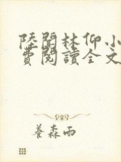 陆闻林仰小说免费阅读全文最新章节