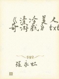 《清冷美人的神奇游戏》txt