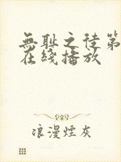 无耻之徒第6季在线播放