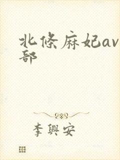 北条麻妃av全部