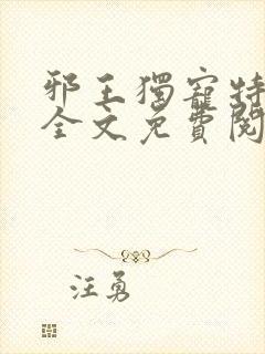 邪王独宠特工妃全文免费阅读