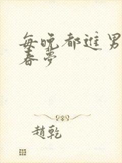 每晚都进男神的春梦