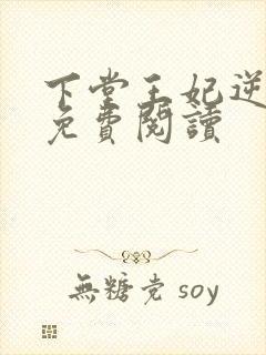 下堂王妃逆天记免费阅读