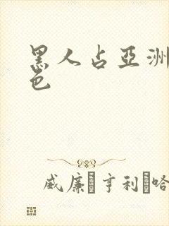 黑人占亚洲女黄色封面