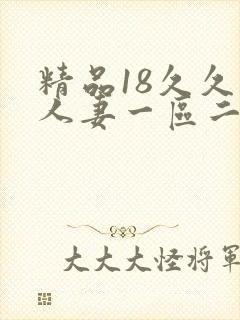 精品18久久久人妻一区二区