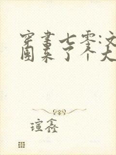 穿书七零:文工团来了个大美人最近章节