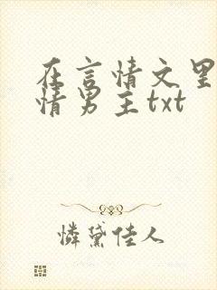 在言情文里撩言情男主txt