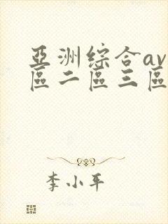 亚洲综合av一区二区三区不卡