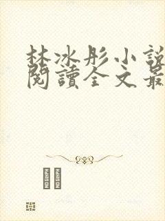 林冰彤小说免费阅读全文最新章节封面