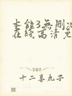 本能3无删减版在线高清免费观看封面