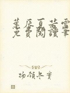 叶辰夏若雪全文免费阅读笔趣阁