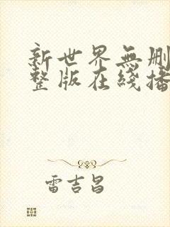 新世界无删减完整版在线播放