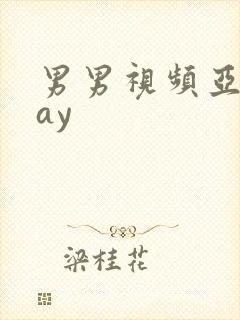 男男视频亚洲gay