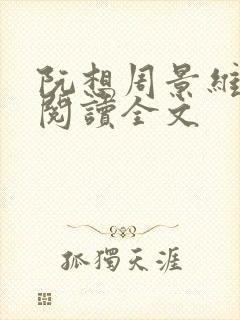 阮想周景维免费阅读全文