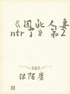 《因此人妻就被ntr了》第2封面