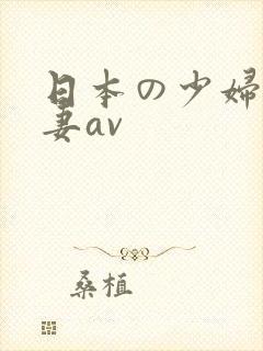 日本の少妇人人妻av