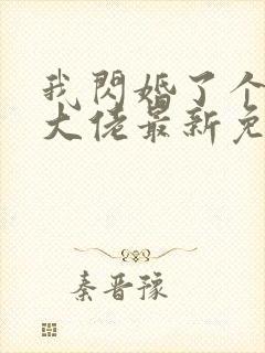 我闪婚了个财阀大佬最新免费阅读