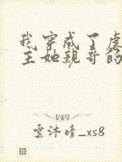 我穿成了虐文女主她亲哥的小说免费阅读封面