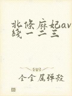 北条麻妃av在线一二三