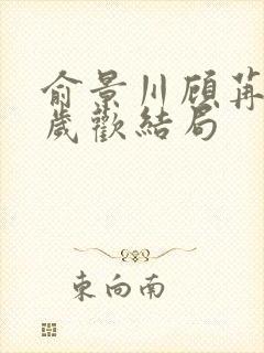 俞景川顾苒苒林岁欢结局封面