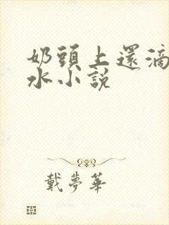 奶头上还滴着奶水小说