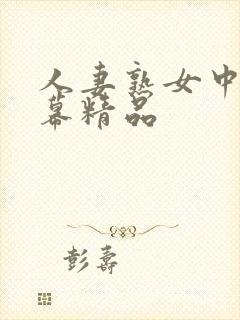 人妻熟女中文字幕精品