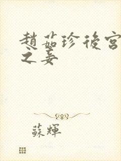 赵茹珍后宫帝王之妾封面