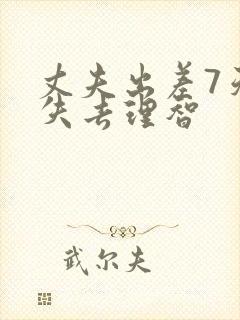 丈夫出差7天我失去理智