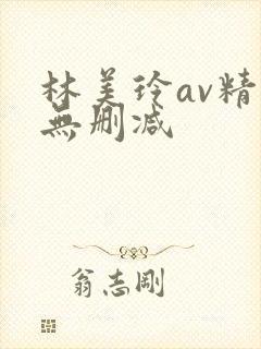 林美玲av精品无删减