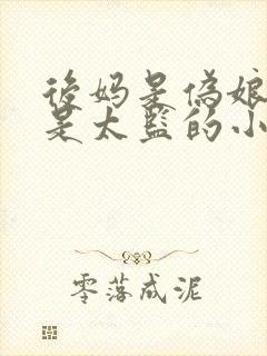 后妈是伪娘男主是太监的小说推荐