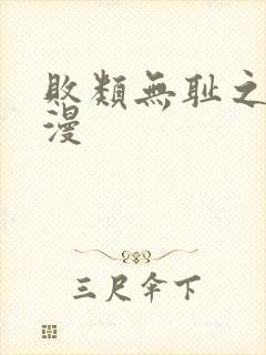 败类无耻之徒韩漫