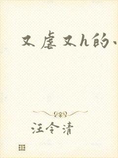 又虐又h的小说封面