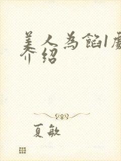 美人为馅1剧情介绍