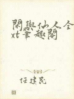 闲与仙人全本txt笔趣阁