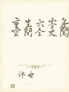 重生六零年代有空间全文阅读