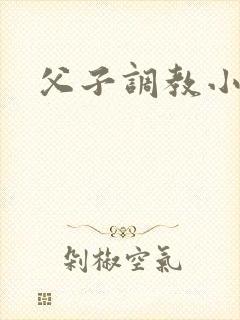 父子调教小说h