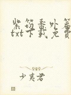 紫筠番外篇全本txt下载免费