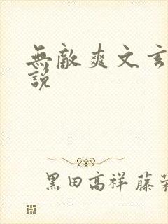 无敌爽文玄幻小说