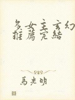 多女主玄幻小说推荐完结