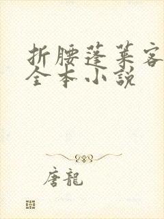 折腰蓬莱客免费全本小说封面