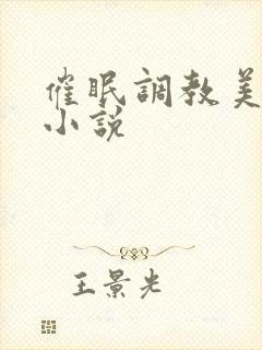 催眠调教美少妇小说