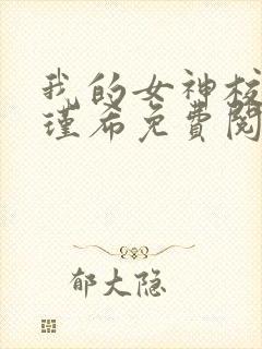 我的女神校花苏瑾希免费阅读